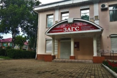 ЗАГС Уссурийска ИА UssurMedia