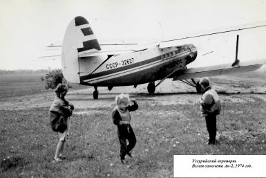 Аэропорт для "кукурузников" и полоса для Джеральда Форда - авиационное прошлое Уссурийска