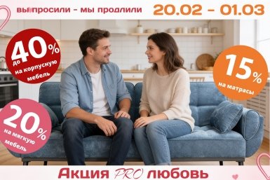 Это PROлюбовь: "Верена Мебель" дарит больше времени для выгодных покупок