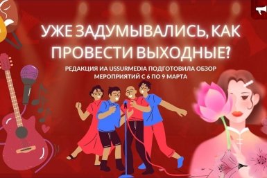 Афиша ИА UssurMedia
