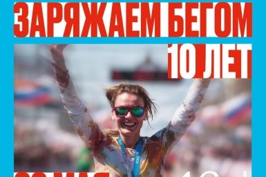 Десятый юбилейный &quotЗабег.РФ&quot АНО &quotГонка героев&quot