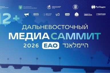 Дальневосточный МедиаСаммит в ЕАО ИА PrimaMedia