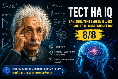 Даже Эйнштейн удивился бы вашему IQ — пройдёте все 8/8? ТЕСТ для настоящих гениев