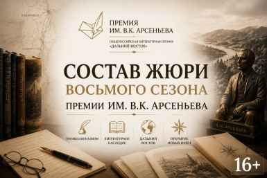 Состав жюри Премии им. Арсеньева ИА PrimaMedia