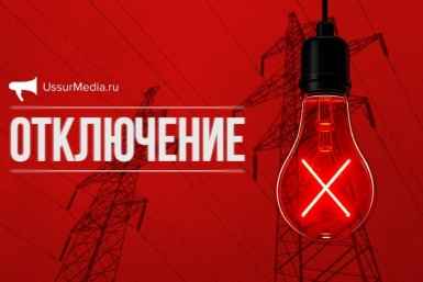 Отключение света ИА UssurMedia