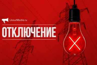 Тематическое фото ИА UssurMedia