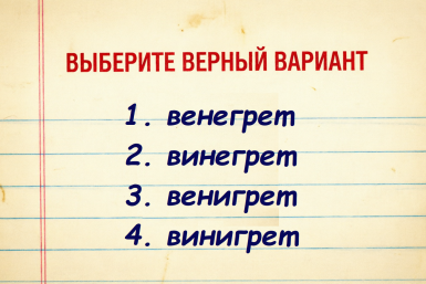 Тест под силу только знатокам: это слово знают все, но правильно пишут единицы - а вы справитесь?