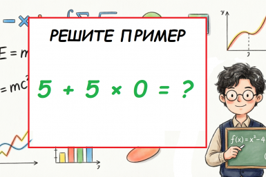 5 или 0: пример, на котором спотыкаются даже умники - а вам слабо решить в уме?