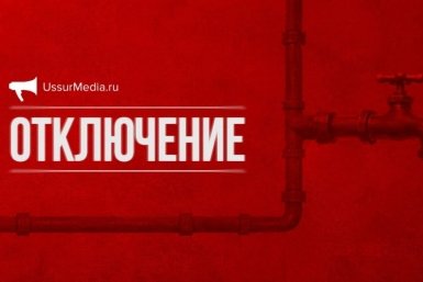 Отключение воды ИА UssurMedia