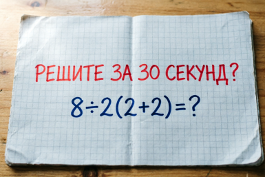 Решите за 30 секунд — и вы главный по цифрам: тест для настоящих математиков