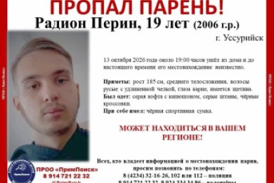 Идут поиски пропавшего 19-летнего жителя Уссурийска - может находиться в любом регионе