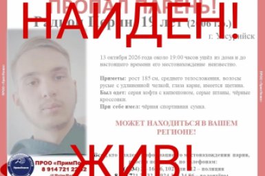 Мужчина найден ПримПоиск
