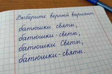 Кажется, тут все просто - но ошибаются даже отличники: какой вариант правильный?
