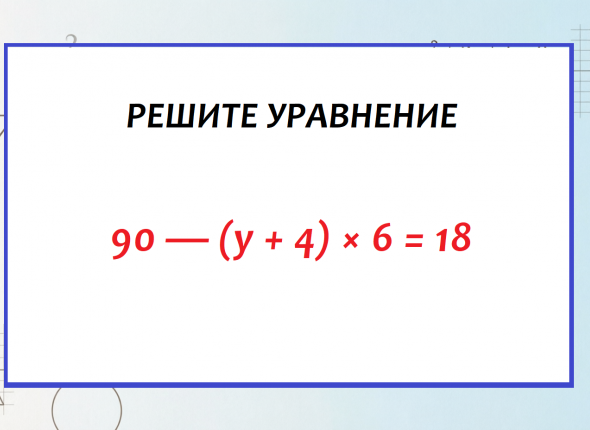 Кто решит уравнение за 5 класс — тому пятерка в дневник. Слабо с 1 попытки?