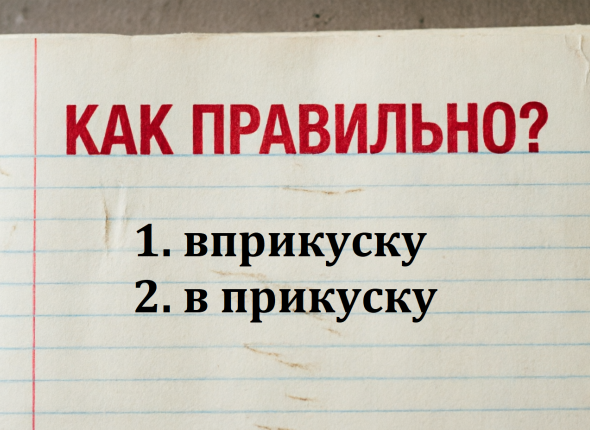 Как писать правильно? Это наречие сбивает с толку даже отличников - тест по русскому языку