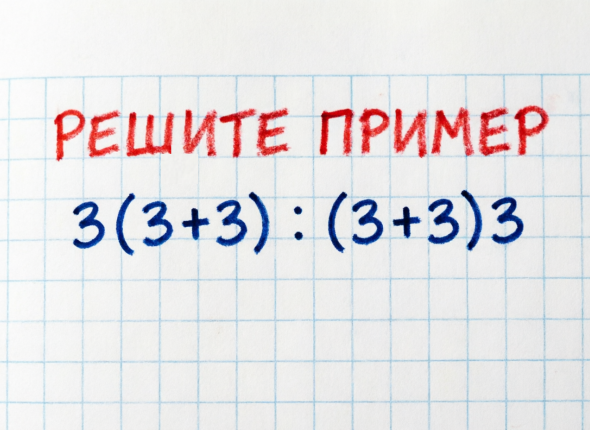 Детская задачка — а спорят даже математики: решите пример за 20 секунд