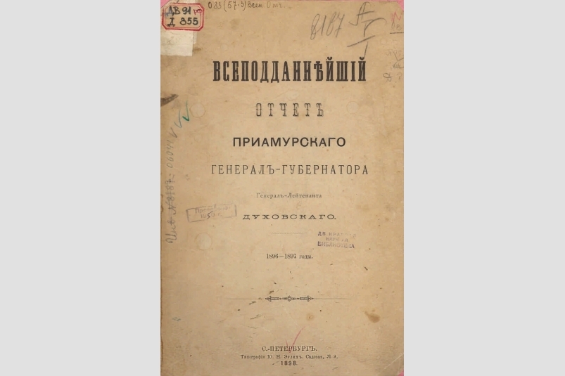 Отчет Приамурского генерал-губернатора