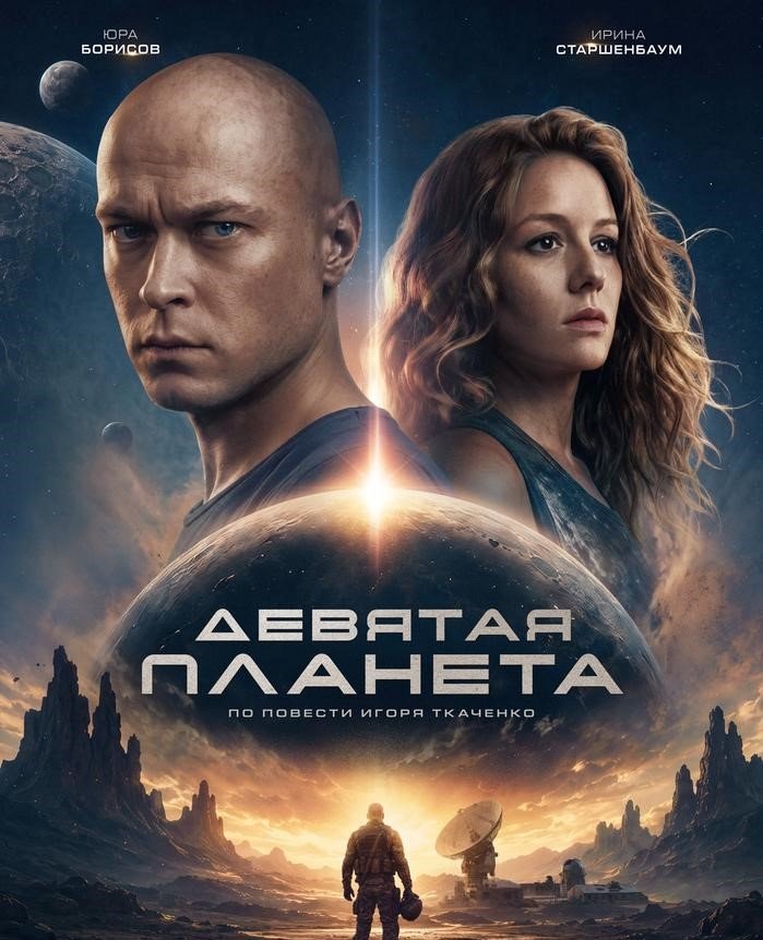 Афиша фильма "Девятая планета"