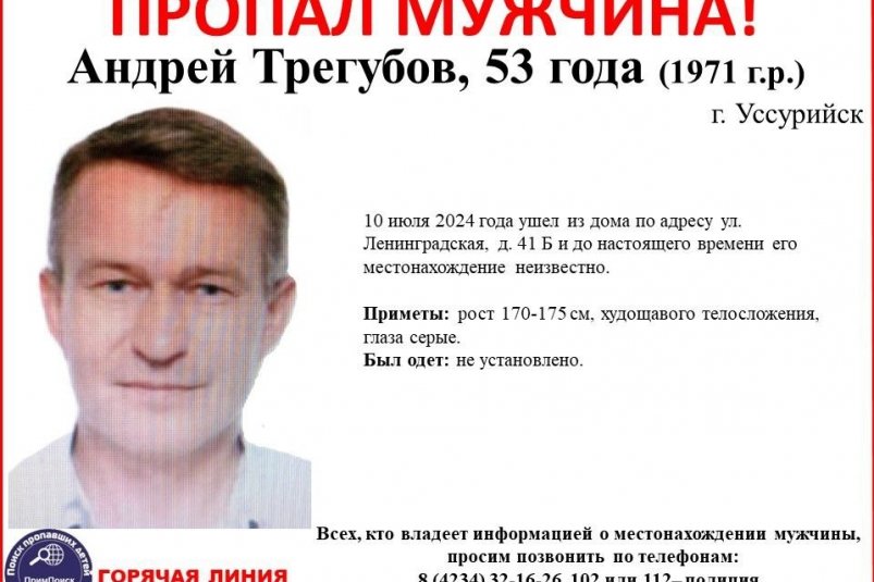 Ушел из дома и не вернулся: почти две недели разыскивают 53-летнего мужчину в Уссурийске