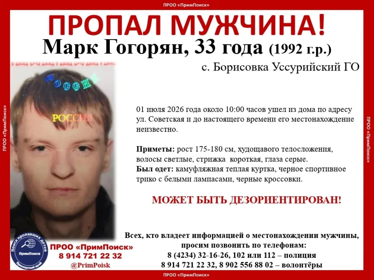 Ориентировка ПримПоиск