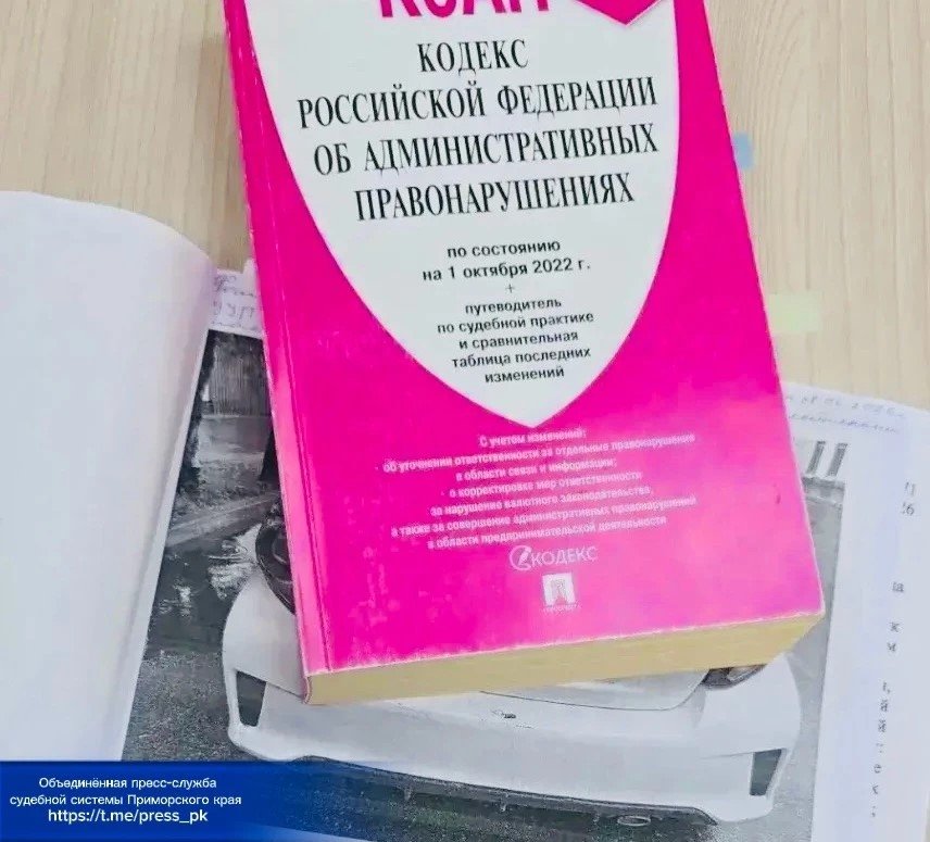 Надпись на стекле автомобиля обернулась привлечением к административной ответственности объединенная пресс-служба судебной системы Приморья в МАХ (12+)