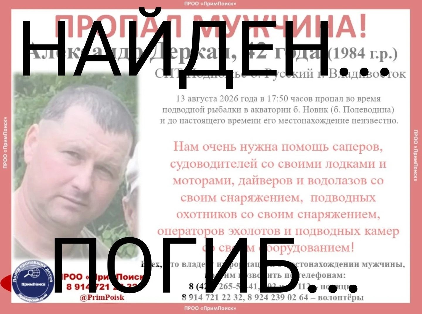 Найден. Погиб. ПРОО &quotПримПоиск&quot