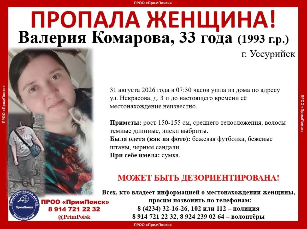 Ориентировка ПРОО &quotПримПоиск&quot в МАХ (12+)