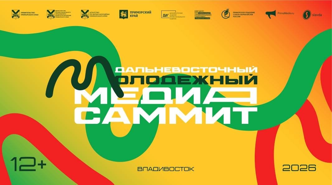 Третий Дальневосточный Молодёжный МедиаСаммит пройдет во Владивостоке уже 10-11 сентября