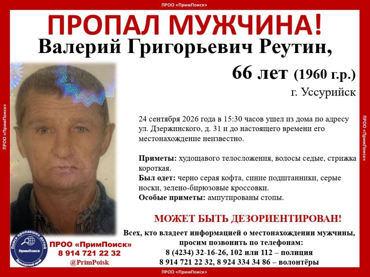 Пропал мужчина Tg-канал (16+) ПРОО &quotПримПоиск&quot