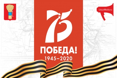 День Победы в Уссурийске