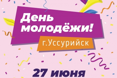 День молодежи. Уссурийск