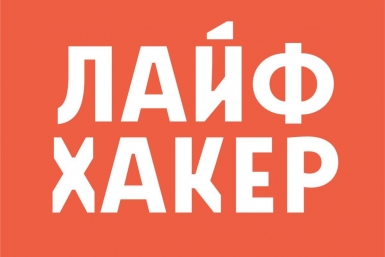Качественный контент для 25 млн читателей в кризис: опыт "Лайфхакера" (12+)