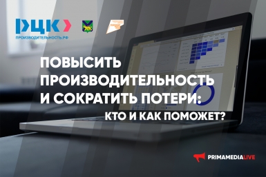Повысить производительность и сократить потери: кто и как поможет?