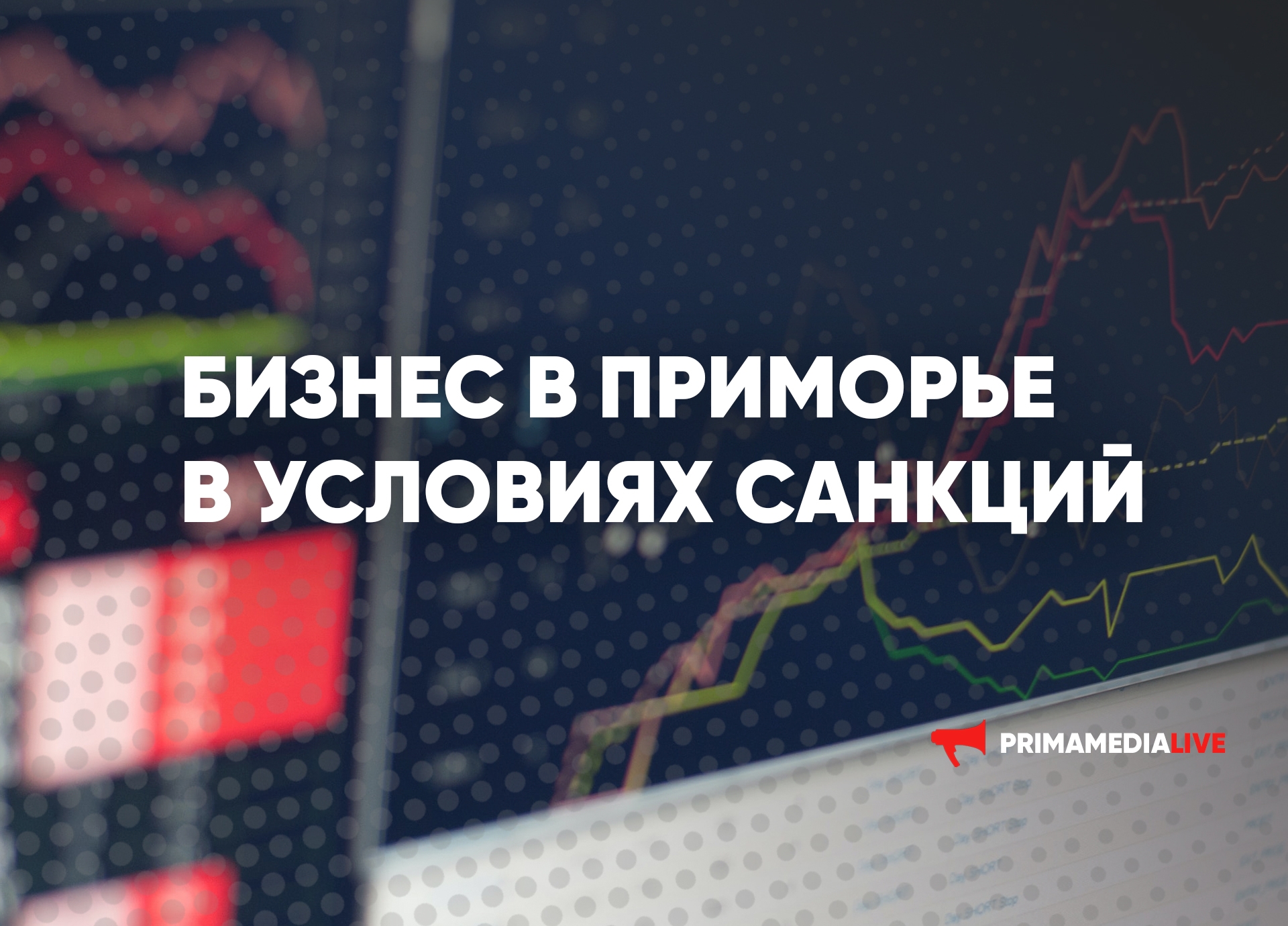 Бизнес в Приморье в условиях санкций