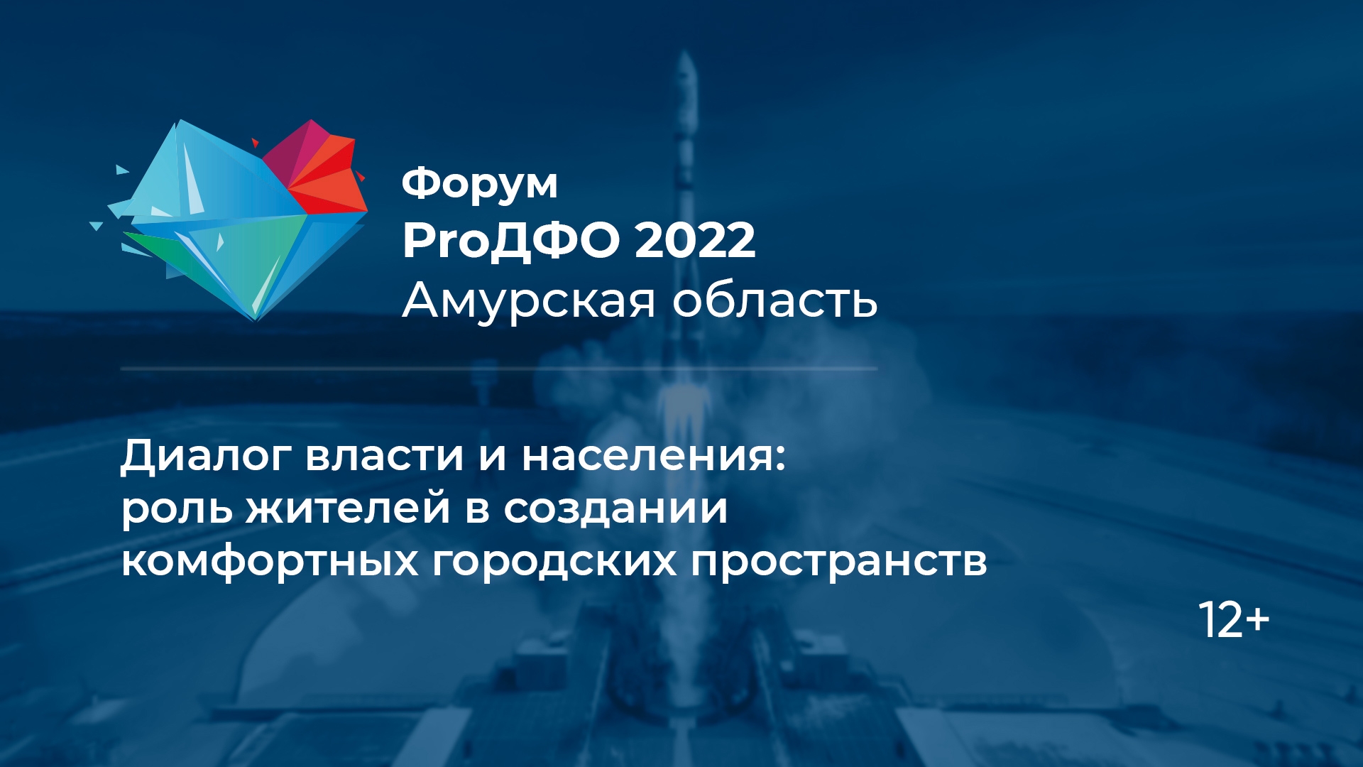 Диалог власти и населения: роль жителей в создании комфортных городских пространств (12+)