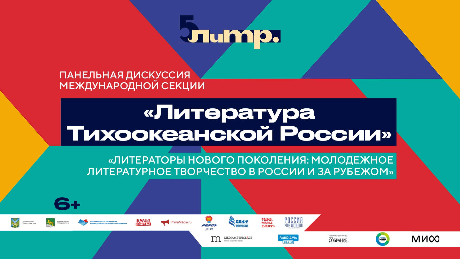 ЛиТР. «Литераторы нового поколения: молодежное литературное творчество в России и за рубежом» (6+)