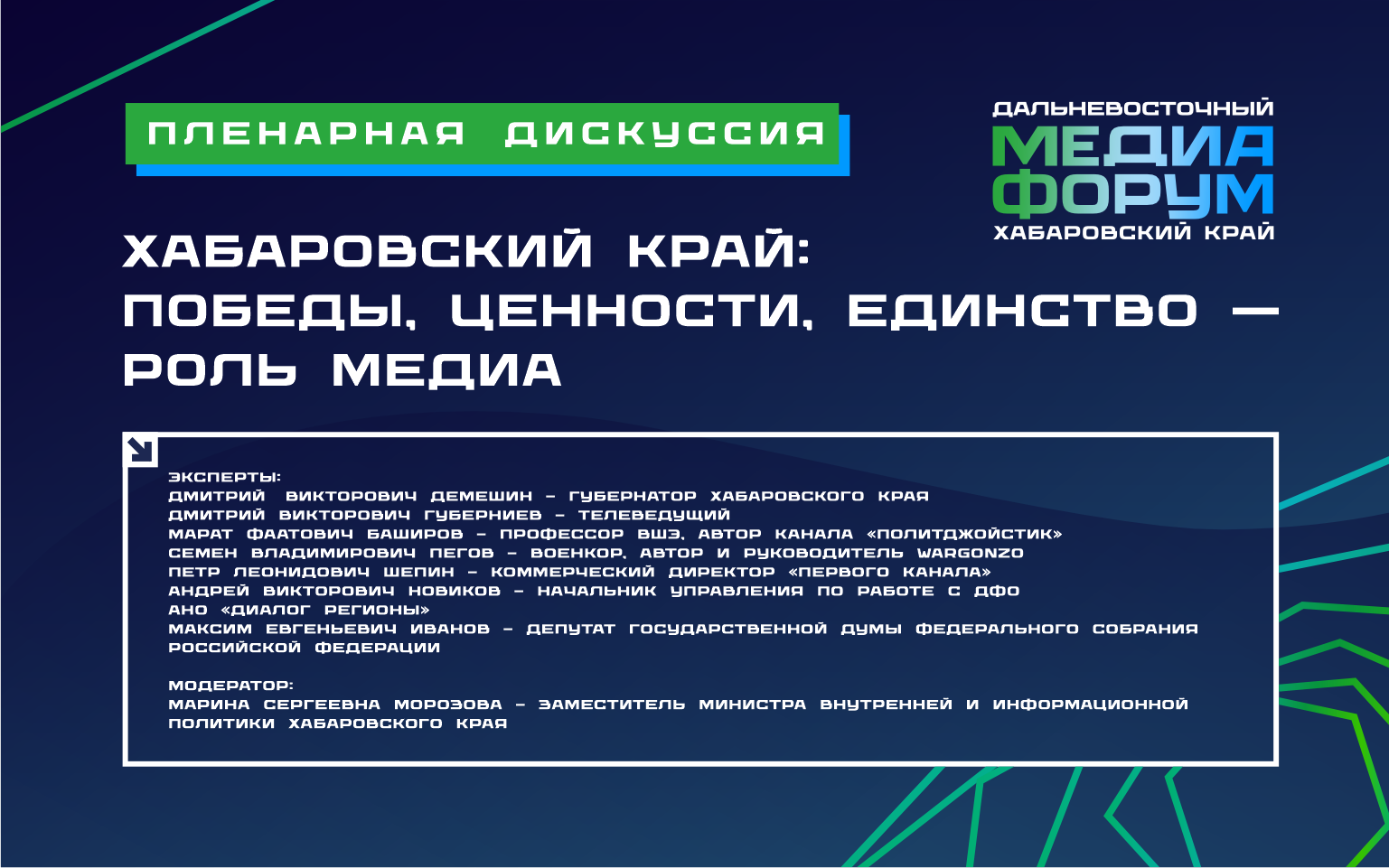 Пленарная дискуссия "Хабаровский край: победы, ценности, единство – роль медиа"