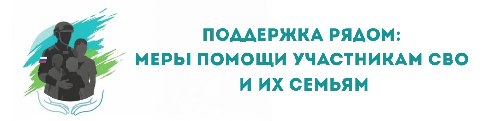 Поддержка рядом: меры помощи участникам СВО и их семьям