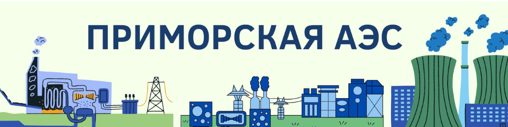 Приморская АЭС